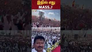 Vijay vs Udhayanidhi Stalin: இதில் எது MASS..? | TVK vs DMK