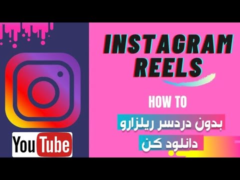 چگونه ریلزهای اینستاگرام رو دانلود کنیم | how to download instagram reels