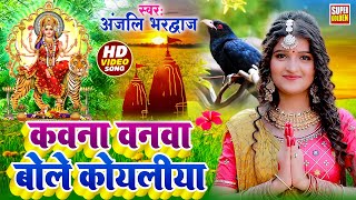 #VIDEO - कवना वनवा बोले कोयलिया | Anjali Bhardwaj | Bhakti Song 2025 | Devigeet