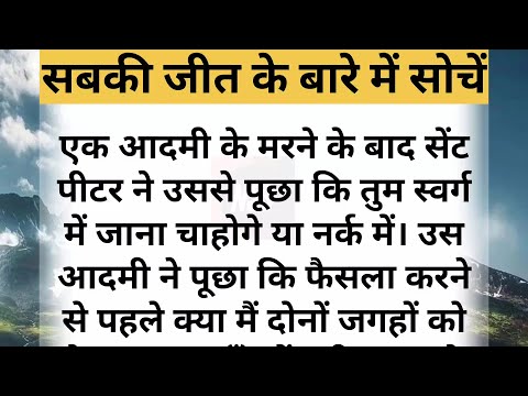 सबकी जीत के बारे में सोचें Ek Rochak Kahani #story #kahani @thestorywalk5