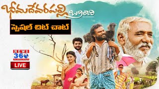 Chit Chat with bheemadevarapally Branchi movie | Tollywood | @News360Telugu.