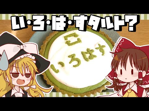 【４周年】霊夢が作るいろはすキャップな抹茶タルト【ゆっくり料理】【ゆっくり実況】