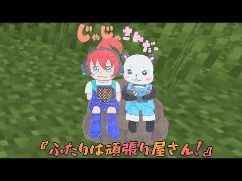 【アツクラ】ふたりは頑張り屋さん!　　　 #じゃじゃーん菊池 さん #さかいさんだー ちゃん #切り抜き #マイクラ #アツクラ 　　　　　