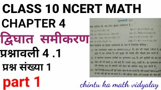 Exercise 4.1 chapter 4 Dvighat samikaran  द्विघात समीकरण class10 ncert math solution //part 1//