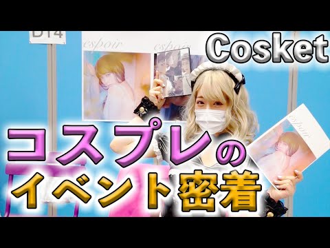 【番外編】Cosketに密着してみた！【有村のぞみ】