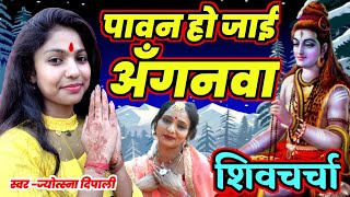 पावन हो जाई अँगनवा |shiv guru ji ka bhajan | shiv guru ji ka song | shiv guru ji kageet