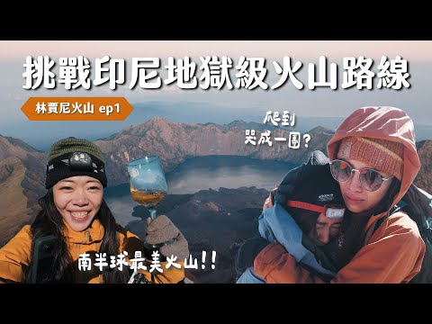 【林賈尼火山EP1】爬到哭！挑戰印尼地獄級碎石坡！印尼第二高火山有多難？終於履行兩年前承諾，來走南半球最美徒步路線啦！