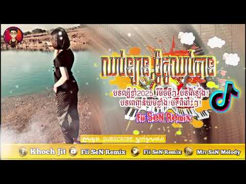 📛បទល្បីខ្លាំងក្នុងTik Tok 2025,ReMix 2025🌟🎀ឈប់ឡាបឈប់ម៉ូតូ × អង្គុយកន្លែងចាស់🔰🎉Best up remix 202