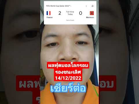 ผลฟุตบอลโลกรอบรองชนะเลิศ14/12/2022 #ฟุตบอลโลก2022 #ผลฟุตบอล