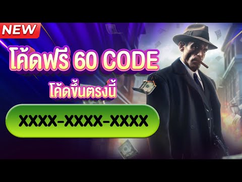 เครดิตฟรี ไม่ต้องฝาก ไม่ต้องแชร์ เครดิตฟรีกดรับเอง แจกเครดิตฟรี โค้ดเครดิตฟรี ล่าสุด 2024 โค้ดฟรี