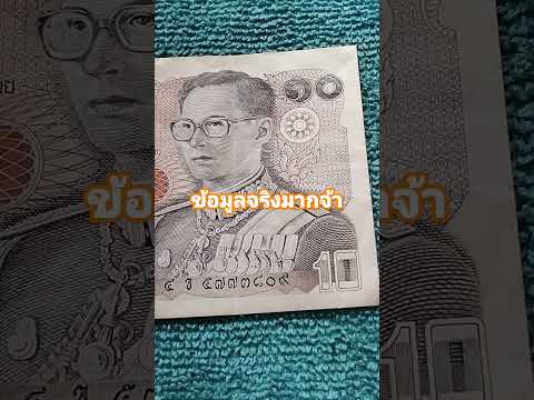 แบงค์10บาท #แบงค์รัชกาลที่9 #ข้อมูลแบงค์10บาท #ข้อมูลนี้ถูกต้องมาก #shortsvideo #thailand