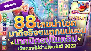 สล็อตแตกง่าย เว็บตรงไม่ผ่านเอเย่นต์ 2022 สมัครสล็อตเว็บตรง : ฝากถอนวอเลท เว็บตรงวอเลท1บาทก็เล่นได้ 🎯