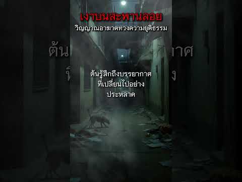 เงาบนสะพานลอย วิญญาณอาฆาตทวงความยุติธรรม #เงาปริศนา #เรื่องผีไทย #ผีเฮี้ยน #เรื่องสยองขวัญ #เงาดำ