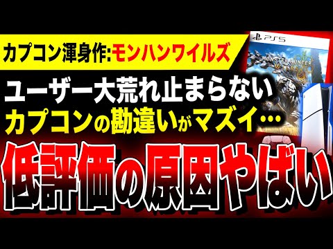 【絶望:モンハン低評価】カプコンの勘違いが原因か…歴代ハンターの不満が止まらない！評論家は高評価だが『モンハンワイルズ』やばい／PS5 ／Xbox Series X|S／Steam