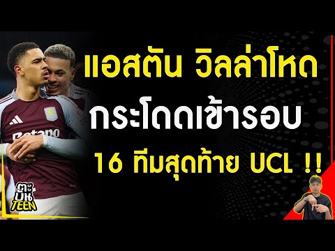 แอสตัน วิลล่าโหด กระโดดเข้ารอบ !!! | ข่าวฟุตบอล | ข่าวยูฟ่าแชมเปียนส์ลีก| ฟุตบอลวันนี้ #ตะบันTeen