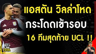 แอสตัน วิลล่าโหด กระโดดเข้ารอบ !!! | ข่าวฟุตบอล | ข่าวยูฟ่าแชมเปียนส์ลีก| ฟุตบอลวันนี้ #ตะบันTeen