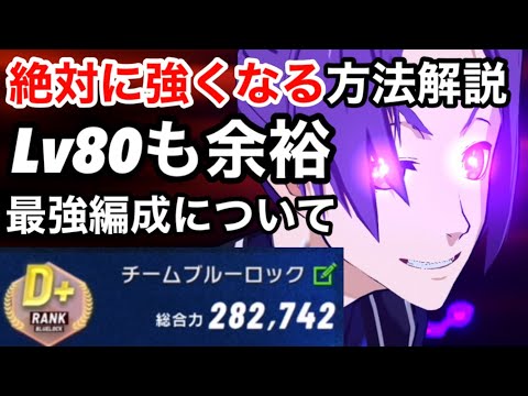 【ブルーロックブレバト】無課金でも簡単に強くなる！！効率のいいレベルの上げ方EX解放について＆最強編成について解説【ブルーロックブレイズバトル】