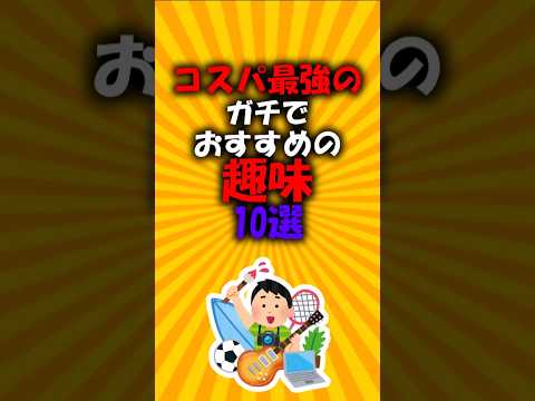 コスパ最強のガチでおすすめ趣味10選#2ch有益スレ #short