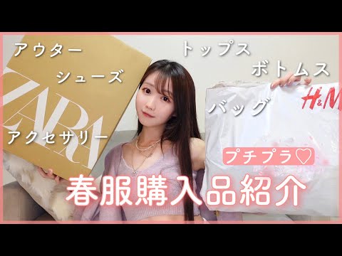 【ZARA/H&M】好きなお洋服買ったら可愛すぎた【6万円分】