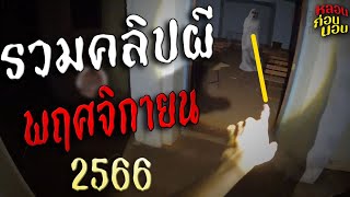 รวมคลิปหลอน พฤศจิกายน 2566 (ความหลอนอันยาวนาน)