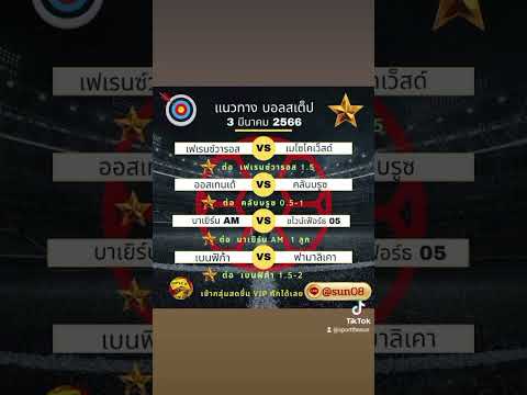 แนวทางบอลสเต็ป  วันศุกร์ 3 มีนาคม 2566 #ทีเด็ดบอล