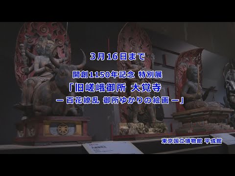 【プレゼントは終了いたしました】開創1150年記念 特別展 「旧嵯峨御所　大覚寺 ー百花繚乱 御所ゆかりの絵画ー」