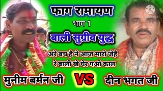 फाग रामायण बाली सुग्रीव युद्ध ll दीन भगत VS मुनीम बर्मन जी अरे बच है ने आज मारो जय है बाली.....