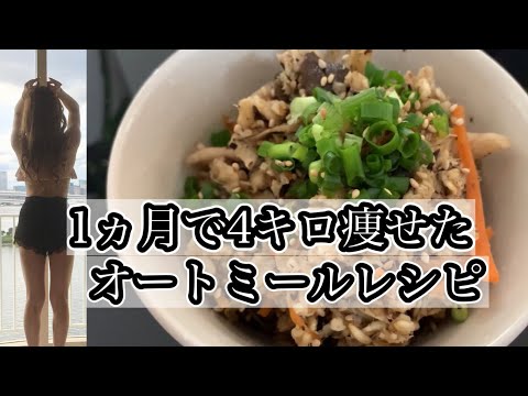 食べて痩せたオートミールレシピ！炊き込みご飯風オートミール