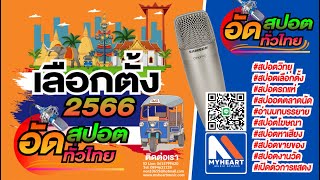 ตัวอย่างสปอต #สปอตหาเสียง | #อัดสปอตเลือกตั้ง