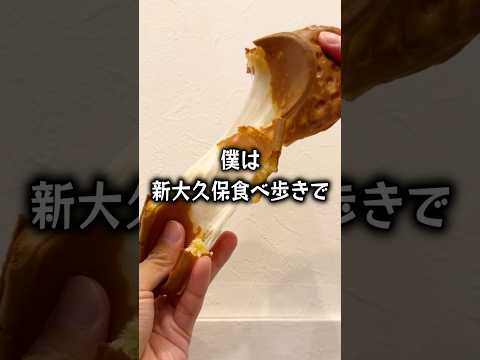 【ぼっち飯】新大久保食べ歩きで大量にドカ食いするぼっち。