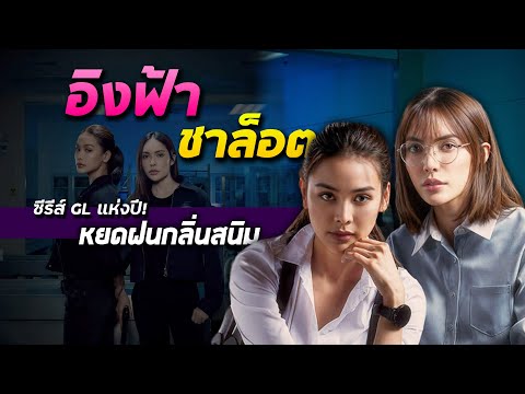 หยดฝนกลิ่นสนิม | ซีรีส์ GL ไทย ดีที่สุดแห่งปีของอิงฟ้า-ชาล็อต