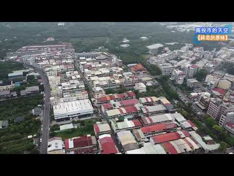 【終忠於原味】南投市的天空_南投【空拍台灣(Taiwan)】