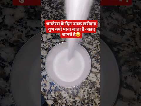 धनतेरस के दिन नमक खरीदना शुभ क्यो माना जाता है आइए जानते है😊 #upay #hindufestival #indianfestival