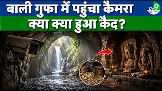 Camera Enters Bali Cave for the First Time | Drishyam TV9 | Hampi | Bali Cave | Ramayana | Karnataka