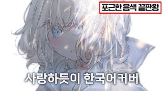 🤍일단 한번만 믿고 들어보세요│사랑하듯이 한국어COVER