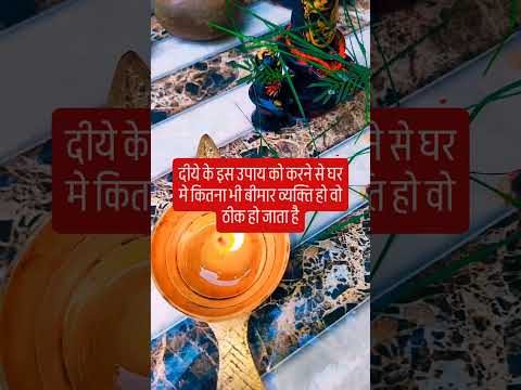 दीये के इस उपाय को करने से घर मे कितना भी बीमार व्यक्ति हो वो ठीक हो जाता है #upay #hindufestival