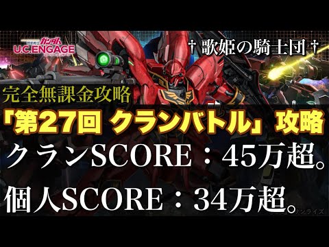 【ガンダムUCエンゲージ】ハフバ限定機体・ペルコ（NT-D）ナシでもやれる！？5/29〜新イベ☆「第27回 クランバトル」攻略動画【歌姫の騎士団】