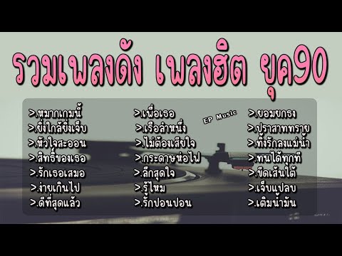 รวมเพลงดัง เพลงฮิต ยุค90 หมากเกมนี้ ยิ่งใกล้ยิ่งเจ็บ หัวใจสะออน สิทธิ์ของเธอ รักเธอเสมอ