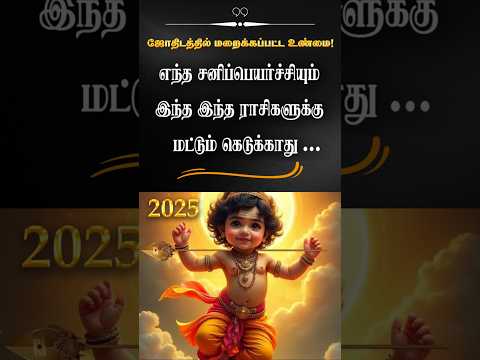 ஜோதிடத்தில் சொல்லப்பட்ட மாபெரும் பொய்... #shorts #sanipeyarchi #trendingshorts #sani2025 #astrology