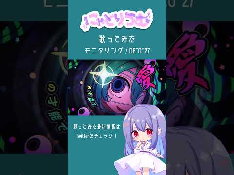 【#歌ってみた】モニタリング / DECO*27【#shorts 】