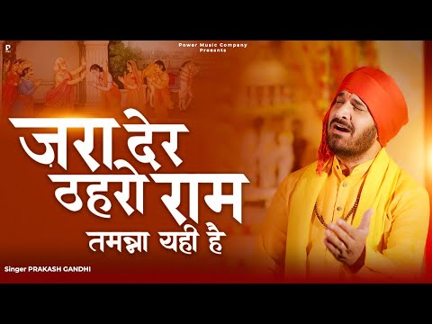 ज़रा देर ठहरो राम तमन्ना यही है | Jara Der Thahro Ram | प्रकाश गाँधी | New Ram Bhajan 2024