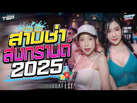 #เบสแน่น เพลงแดนซ์สากลมันส์ๆฮิตๆ อุ่นเครื่องต้อนรับสงกรานต์ 2025 MiniNonStop Vol.26 | DJ CHAMP ReMiX