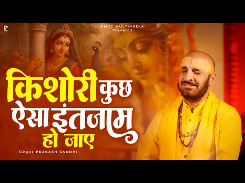 किशोरी कुछ ऐसा इंतजाम हो जाए | Prakash Gandhi | Kishori Kuch Aesa Intjaam Ho Jaye | Krishna Bhajan