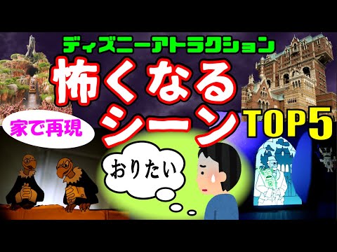 【工作で再現】ディズニーアトラクションの「乗って後悔する恐怖の場面」TOP5【絶叫嫌いな人向け】東京ディズニーリゾート/ランキング