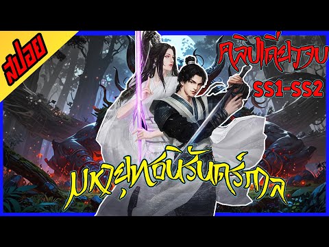 [เมะจีน] นิรันดร์กาล : SS1-SS2 : EP1-16 : คลิปเดียวจบ 🍃🔥💥