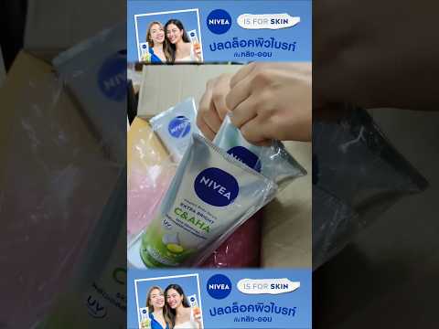 ใช้ NIVEA แล้วผิวสวย แถมยังมีสิทธิ์ได้เจอหลิงออมด้วย 15 มีนาคมนี้ 🤍😘 #lingorm