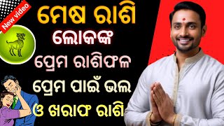 Mesha rashi love life odia॥Mesha rashi people love nature odia
