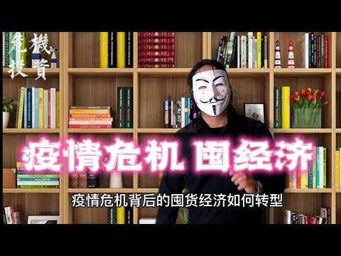 疫情危机背后的“囤”经济如何崛起?疫情逆袭者