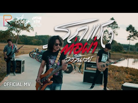 รถแรงท่อผ่า-วันเวย์ [OFFICIAL MV]