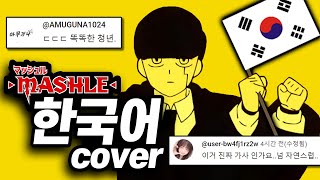 🎉[풀버전] 지금 세계에서 가장 유행하는 '그 노래' 한국어 커버🇰🇷 #마슐 | Bling-Bang-Bang-Born - Creepy Nuts